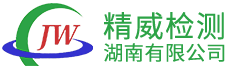 精威檢測(cè)（湖南）有限公司